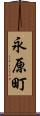 永原町 Scroll
