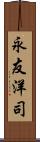 永友洋司 Scroll