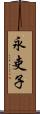 永吏子 Scroll