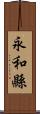 永和縣 Scroll