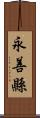 永善縣 Scroll