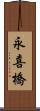 永喜橋 Scroll