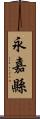 永嘉縣 Scroll