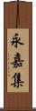 永嘉集 Scroll