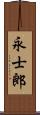 永士郎 Scroll