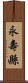 永壽縣 Scroll