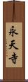 永天寺 Scroll