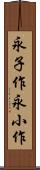 永子作 Scroll