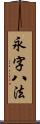 永字八法 Scroll