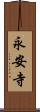 永安寺 Scroll