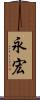 永宏 Scroll