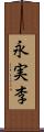 永実李 Scroll