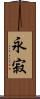 永寂 Scroll