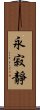 永寂靜 Scroll