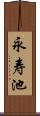 永寿池 Scroll