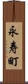 永寿町 Scroll