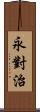 永對治 Scroll