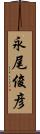 永尾俊彦 Scroll