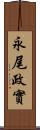 永尾政實 Scroll