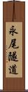 永尾隧道 Scroll