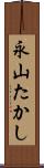 永山たかし Scroll