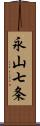 永山七条 Scroll