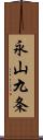 永山九条 Scroll