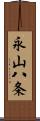 永山八条 Scroll