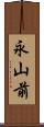 永山前 Scroll