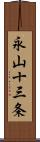 永山十三条 Scroll