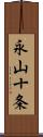 永山十条 Scroll