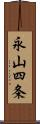 永山四条 Scroll