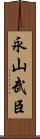 永山武臣 Scroll