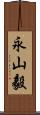 永山毅 Scroll