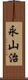 永山治 Scroll