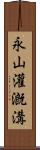 永山灌漑溝 Scroll