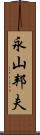 永山邦夫 Scroll