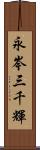 永岑三千輝 Scroll