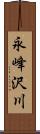 永峰沢川 Scroll