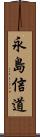 永島信道 Scroll