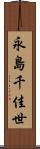 永島千佳世 Scroll