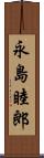 永島睦郎 Scroll