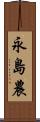 永島農 Scroll