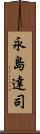 永島達司 Scroll