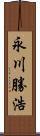 永川勝浩 Scroll