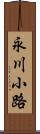 永川小路 Scroll