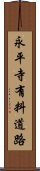 永平寺有料道路 Scroll