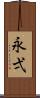 永弌 Scroll