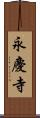 永慶寺 Scroll