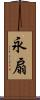 永扇 Scroll